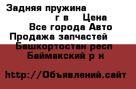 Задняя пружина toyota corona premio 2000г.в. › Цена ­ 1 500 - Все города Авто » Продажа запчастей   . Башкортостан респ.,Баймакский р-н